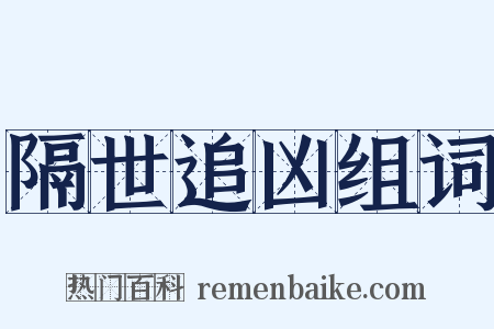 隔世追凶组词是什么意思的图片